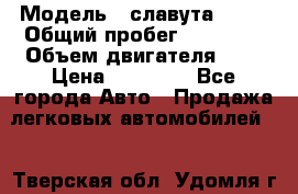 › Модель ­ славута 1103 › Общий пробег ­ 93 000 › Объем двигателя ­ 1 › Цена ­ 65 000 - Все города Авто » Продажа легковых автомобилей   . Тверская обл.,Удомля г.